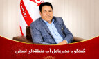 گفتگوی کرمان امروز با علیدادی، مدیرعامل شرکت آب منطقه‌ای استان کرمان