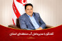 گفتگوی کرمان امروز با علیدادی، مدیرعامل شرکت آب منطقه‌ای استان کرمان