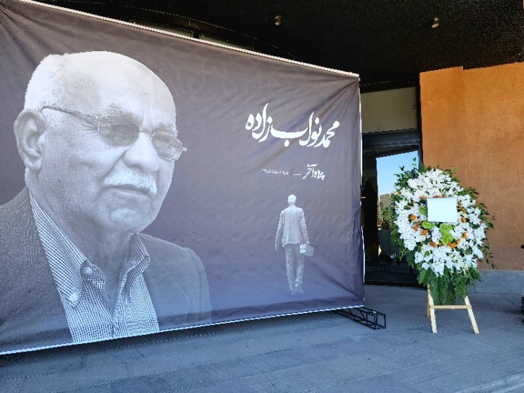 وداع باشکوه جامعه هنری استان کرمان با استاد محمد نواب‌زاده