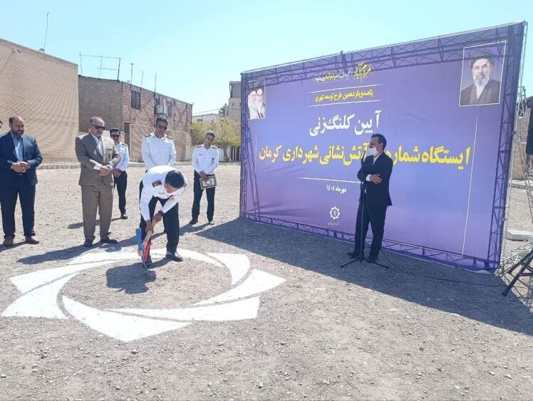 کلنگزنی ایستگاه شماره ۱۴ آتشنشانی کرمان