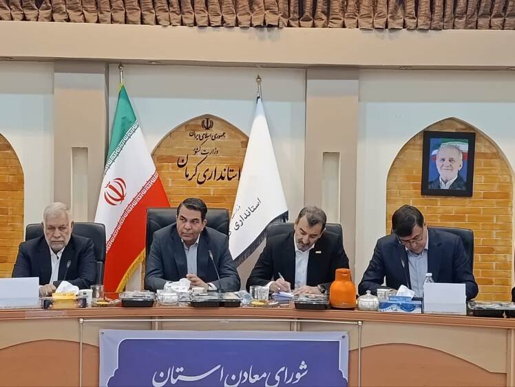 شورای معادن کرمان؛ تأکید بر افزایش اختیارات استان و تقویت مسئولیت اجتماعی معادن
