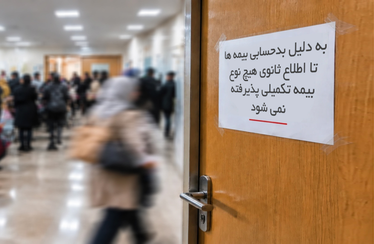 گزارش: زخم عمیق بیمهها بر پیکر سلامت استان!
