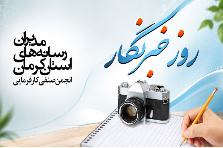 پیام انجمن صنفی رسانه های استان کرمان به مناسبت روز خبرنگار